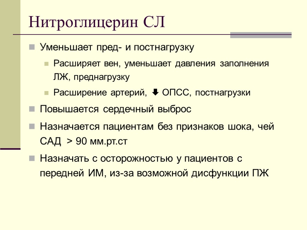 Нитроглицерин СЛ Уменьшает пред- и постнагрузку Расширяет вен, уменьшает давления заполнения ЛЖ, преднагрузку Расширение